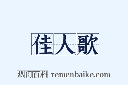 佳人歌是什么意思的图片